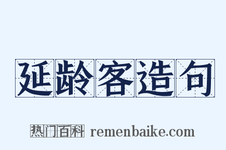延龄客造句是什么意思的图片